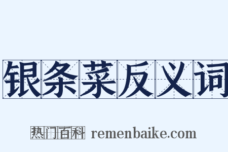 银条菜反义词是什么意思的图片